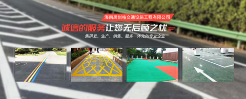 歡迎訪問 海南禹創格交通設施工程有限公司官網 ...